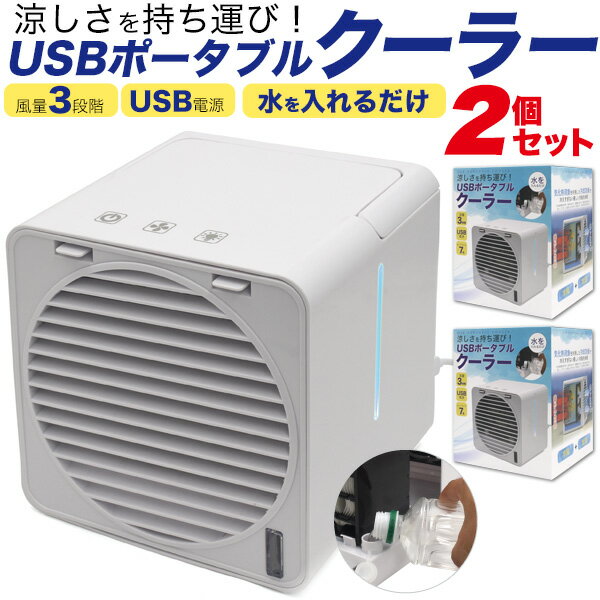 【送料無料】2個セット USBポータブルクーラー （USB冷風機）冷風+加湿 7色のライト付き 連続運転8時間 コンパクト 長時間使用可能 冷風機 暑さ対策 アウトドア 卓上扇風機 usb 夏 持ち運び 冷風扇 風量調節可能 LEDライト搭載 卓上 小型 パーソナルクーラー 2台 PLATA