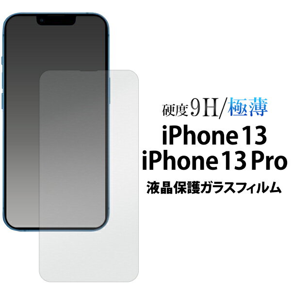 送料無料 iPhone 13 / iPhone 13 Pro用液晶保護ガラスフィルム クリーナーシート付 液晶画面保護シート iPhone13用液晶保護シート 保護フィルム 保護シール アイフォン13プロ 液晶画面保護フィルム アイホン13プロ ガラスシート iphone13プロ 2021年9月発売モデル