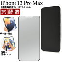 送料無料 iPhone 13 Pro Max用全画面液晶保護マットガラスフィルム クリーナーシート 反射防止 液晶画面保護シート iPhone13プロマックス用液晶保護シート 保護フィルム 保護シール アイフォン13プロマックス 液晶画面保護フィルム ガラスシート 全画面ガード つや消し