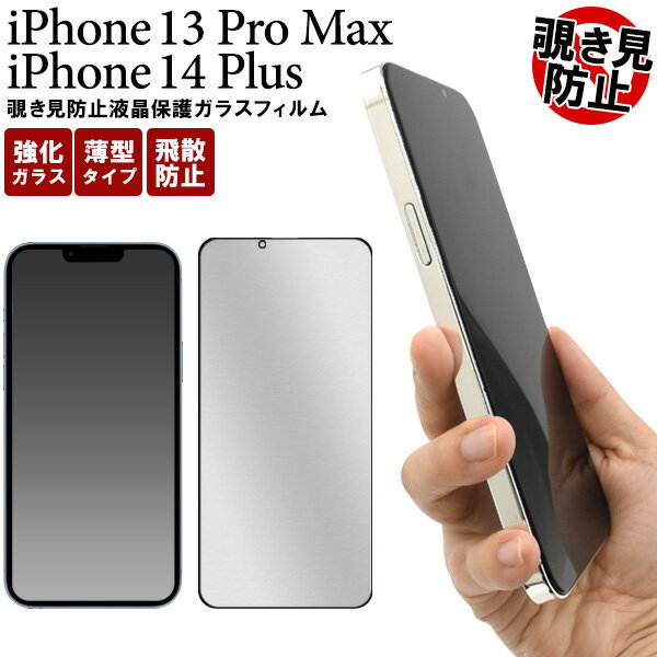 送料無料 iPhone 13 Pro Max / iPhone 14 Plus用覗き見防止液晶保護ガラスフィルム クリーナーシート 液晶画面保護シート iPhone13プロマックス用液晶保護シート 保護フィルム 保護シール アイフォン13プロマックス アイフォン14プラス アイホン13 ガラスシート 全画面ガード
