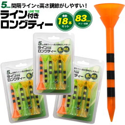 送料無料【 ライン付き ロングティー 18本セット ウッド専用 】ボールが乗せやすい 5mm間隔ラインで安定したティーショット 挿しやすい ゴルフ練習 景品 プレゼント コンペ用品 参加賞 送料込み おすすめ 初心者 83mm ゴルフボール 台座 ゴルフ用品 球座 【H】