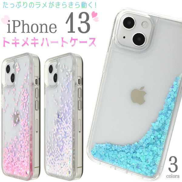 送料無料【 水が流れる iPhone 13用ハートクリアケース 】ラメとハートがかわいい ハードケース iPhone13ケース アイフォン13ケース iPhone13カバー アイフォン13カバー 背面ケース バックカバー バックケース 背面カバー 透明 アイホン13