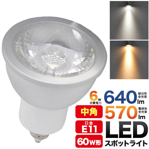 在庫処分【5年保証】中角タイプ LEDスポットライト(ハロゲン形LED 電球) 口金E11 LED電球 Ra＞80 6W JDRφ50 ハロゲンランプ60W型対応 照射角度24° 全光束 昼白色640lm 570lm 高演色性 高輝度 クリプトン球 節電 電気代節約 LEDランプ ハロゲン球 店舗 照明【H】