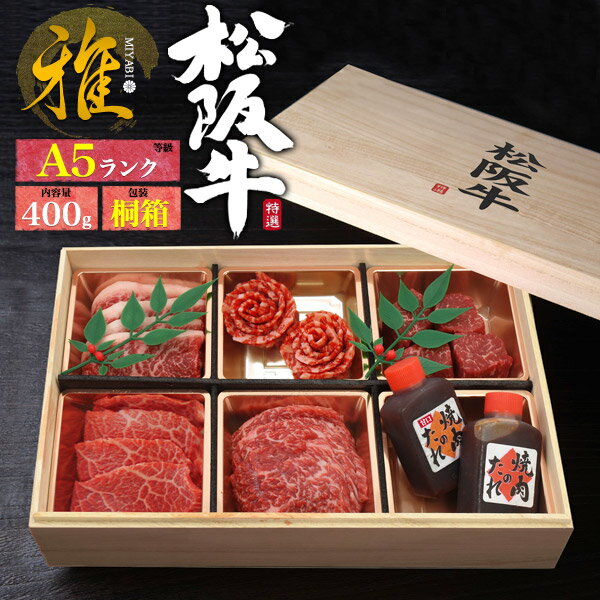 【送料無料】A5ランク 松阪牛 桐箱入り 焼肉盛り合わせ 花盛りセット「雅」400g ブランド黒毛和牛 牛肉 お肉 贈答品 贈答用 霜降り イチボ ランプ もも モモ シンシン ヒウチ 証明書付き 冷凍配送 箱付き 通販 ギフト 御歳暮 お歳暮 焼き肉 プレゼント 網焼き 鉄板焼き