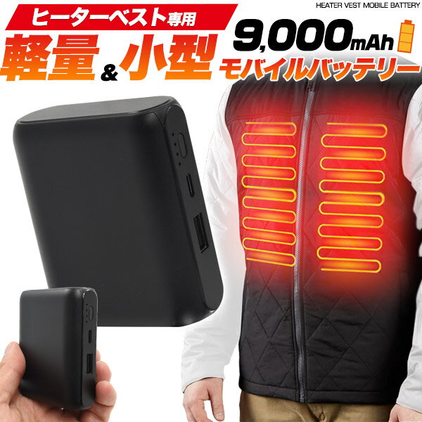 【送料無料】軽量&小型 ヒータージャケット用 9000mAhモバイルバッテリー 大容量 コンパクト ヒーターベスト 残量が分かる Type-C入力端子搭載 充電器 残量表示搭載 作業服 電池 PSEマーク取得 PSE技術基準適合 軽い 現場服 ヒーター内蔵ベスト ヒートウェア用