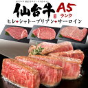 送料無料 A5 仙台牛ステーキ肉3点セット 480g (シャトーブリアン150g+ヒレ150g+サーロイン180g) 最高級A5ランク 仙台牛証明書付き 国産 黒毛和牛 牛肉 お祝い 贈答品 贈答用 誕生日 霜降り 贅沢 豪華 希少部位 フィレ肉 ヘレ肉 鉄板焼き のし対応 熨斗 箱入り ギフト