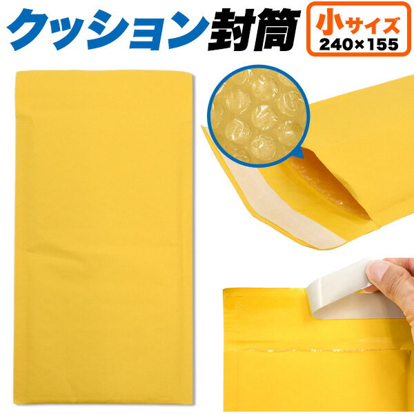 送料無料 クッション封筒 小サイズ 50枚～480枚セット 封かんシール付き 24×15cm メール便対応サイズ 梱包資材 袋 業務用 フリマサイト オークション 出荷 小型 荷物 梱包用品 プチプチ 緩衝材入り メルカリ便 ラクマ ゆうパケット ゆうメール ネコポス便 クロネコDM便【H】