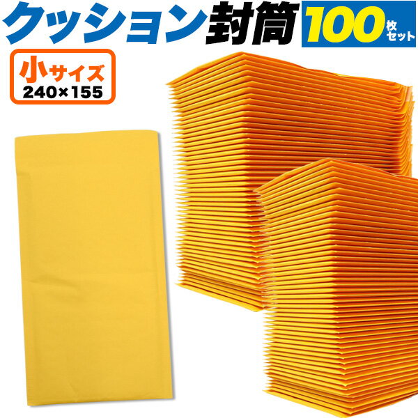 【送料無料】クッション封筒 小サイズ 100枚セット 封かんシール付き 24×15cm メール便対応サイズ 梱包資材 袋 業務用 フリマサイト オークション 出荷 小型 荷物 梱包用品 プチプチ 緩衝材入り メルカリ便 ラクマ ゆうパケット ゆうメール ネコポス便 クロネコDM便 【H】