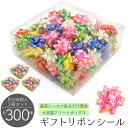 【送料無料】ギフトリボンシール アソート 約100個入×3箱セット（約300個）大容量 シール付き 簡単貼り付け りぼんシール 店舗用 包装 プレゼント ギフト ラッピング用品 デコレーション 業務用 贈答 ピンク グリーン ブルー イエロー 緑 青 黄色 赤 白 まとめ買い