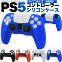 【送料無料】PS5コントローラー用シリコンケース ソフトケース オープン設計 ラバー ブルー レッド ホワイト ブラック PlayStation5 プレイステー...