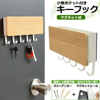 送料無料 小物ポケット付き5連キーフック マグネット式 ドアなどにくっつく磁石タイプ キーハンガー おしゃれ 木目調 インテリア 玄関 キーホルダー 什器 おしゃれ 小物入れ 収納 鍵収納ボックス キーボックス 鍵かけ 鍵掛け 紛失防止 キーケース かぎフック カギフック【H】