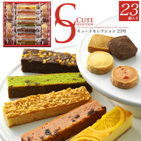 送料無料【 キュートセレクション 23個セット 】スティックケーキ ＆ プチクッキー 個包装 焼菓子 詰め合せ 洋菓子 ギフト 贈答用 プレゼント デザート 贈り物 箱入り 常温 オレンジ ミックスベリー 抹茶ショコラ ブラウニー ショコラ ストロベリー キャラメル