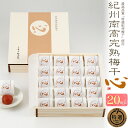 送料無料 【 紀州南高完熟梅干 心 20粒 】個包装 特大粒 完熟 高級 化粧箱入り 最高ランクA級 肉厚 梅干し うめぼし うめ干し 南高梅 ギフト 贈答用 ...