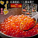 送料無料 北海道産 いくら醤油漬け 「釧路の膳」500g×3個 セット 1.5kg 薄皮 極上 国産 贈り物 ギフト お取り寄せ 秋鮭 イクラ 良質 24時間熟...