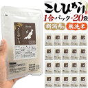 予約 新潟県産 こしひかり 米 1合パック×20袋セット 送料無料 コシヒカリ 20合 無洗米 個包装 一人暮らし ソロキャンプ アウトドア 引っ越しの挨拶 お...