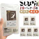 予約 新潟県産 こしひかり 1合パック×5袋セット 送料無料 コシヒカリ 計5合 無洗米 個包装 一人暮らし ソロキャンプ アウトドア 引っ越しの挨拶 お米 ブ...