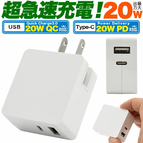 送料無料 20W 超急速充電USBアダプタ USB PD+QC両対応 パワーデリバリー Power Delivery(Type-C)とQuick Charge3.0(USB-A)両方に対応 U..
