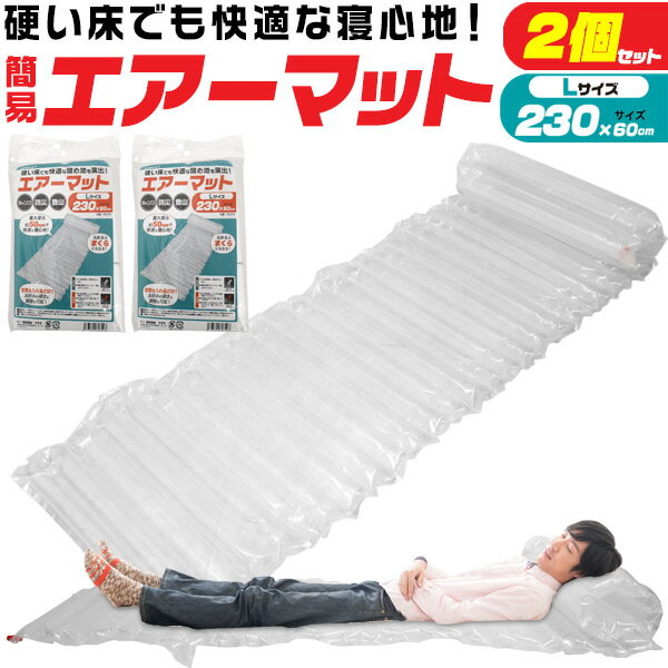 送料無料【簡易エアーマット Lサイズ 230cm 2個セット】簡易ベッド 簡易ベット 災害時 枕 コンパクト 収納 軽い キャンプ アウトドア 車中泊 テント泊 大きめサイズ おすすめ 安い キャンピングマット キャンプマット エアマットレス エアーマットレス エアベッド エアベット