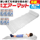 【簡易エアーマット Sサイズ 170cm 5個セット】 簡易ベッド 簡易ベット 災害時 枕 コンパクト 収納 軽い キャンプ アウトドア 車中泊 テント泊 避難...