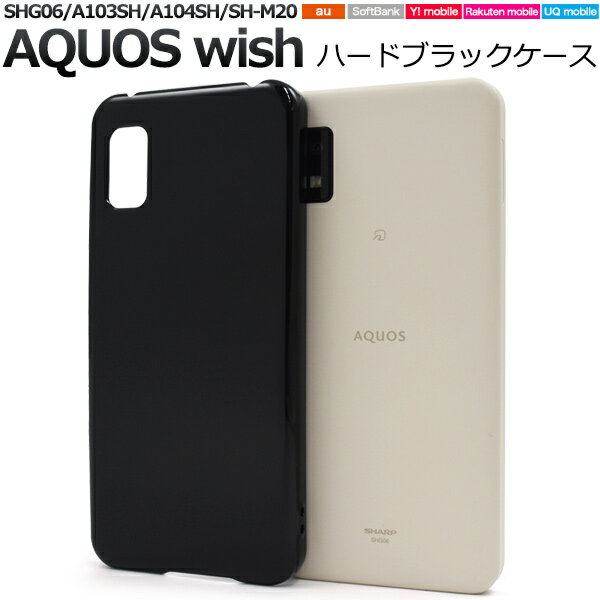 送料無料 AQUOS wish SHG06 / A103SH / A104SH / SH-M20用 ブラックハードケース ストラップホール付き 黒 アクオスウィッシュ 光沢 つやあり 艶 シンプル バック カバー 背面 ストラップ穴 スリム ユーキューモバイル uqモバイル au ソフトバンク Yモバイル 楽天モバイル