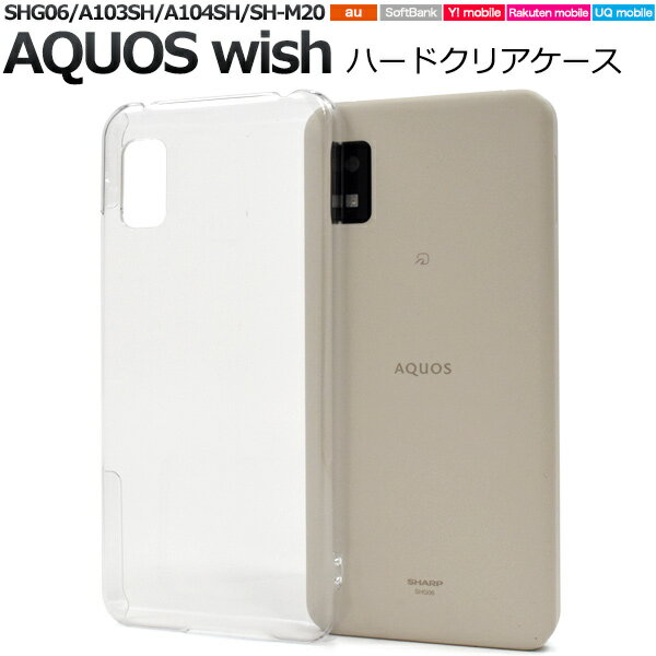 送料無料 AQUOS wish SHG06 / A103SH / A104SH / SH-M20用 クリアハードケース ストラップホール クリアケース 透明 アクオスウィッシュ 光沢 つやあり 艶 シンプル バック カバー 背面 ストラップ穴 ユーキューモバイル uqモバイル au ソフトバンク Yモバイル 楽天モバイル