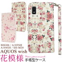 送料無料 AQUOS wish SHG06 / A103SH / A104SH / SH-M20 / AQUOS wish2 SH-51C / A204SH用 花模様手帳型ケース ソフトケース アクオスウィッシュ2 スタンド カード入れ ポケット カバー 液晶保護 花柄 アクオスフォン ストラップ付き ストラップホール 穴 人気