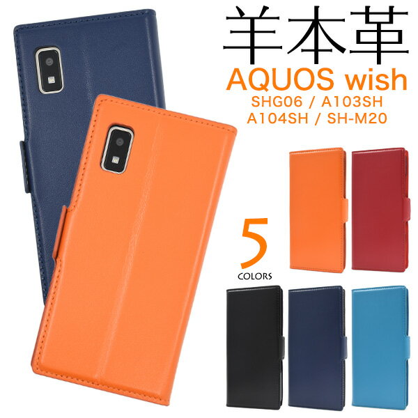 送料無料 【羊本革】AQUOS wish SHG06 / A103SH / A104SH / SH-M20用 シープスキンレザー手帳型ケース ハードケース アクオスウィッシュ 本皮 スタンド カード入れ ポケット カバー uqモバイル au ソフトバンク Yモバイル 楽天モバイル 液晶保護 薄型 アクオスフォン