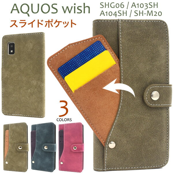 送料無料 AQUOS wish SHG06 / A103SH / A104SH / SH-M20用 スライドカードポケット手帳型ケース ストラップ付き ソフトケース アクオスウィッシュ 合皮 革 スタンド カード入れ ポケット カバー ストラップ穴 uqモバイル au ソフトバンク Yモバイル ICカード収納 液晶保護