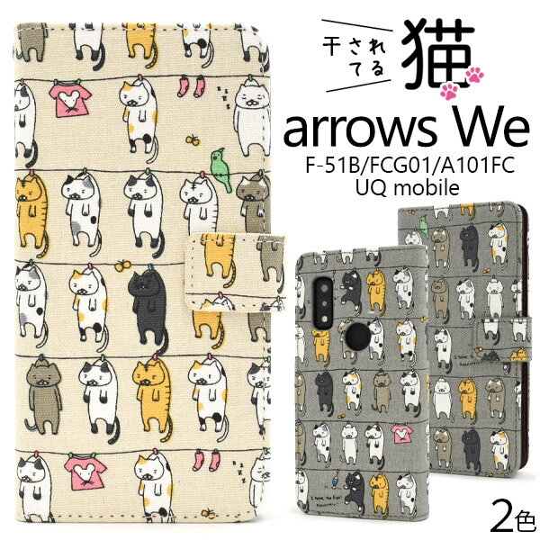 送料無料 arrows We F-51B / FCG01 / A101FC / UQ mobile用 干されてる猫柄手帳型ケース ストラップ付き 液晶保護 アローズ ウィー アロウズ ユーキューモバイル uqモバイル かわいい ねこ キャット スタンド カード入れ ポケット おしゃれ スマホケース ストラップホール