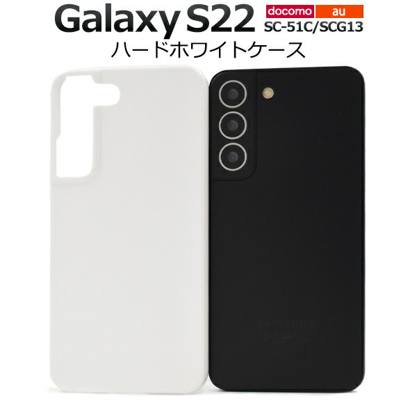 ̵Galaxy S22 SC-51C / Galaxy S22 SCG13 ۥ磻ȥϡɥ 饯s22 ȥåץۡ ȥå׷  docomo sc51c ɥ Samsung ॹ au 桼 Ĥ䤢   Хå ̥ С   饯