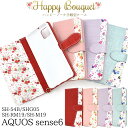 【送料無料】AQUOS sense6 SH-54B / SHG05 / SH-RM19 / SH-M19用ハッピーブーケ手帳型ケース ストラップ付き 花柄 フラワー アクオス センス6 スマホケース カバー アクオスフォン レザー調 合皮 スタンド ポケット ストラップホール ソフトケース カード入れ 液晶画面保護