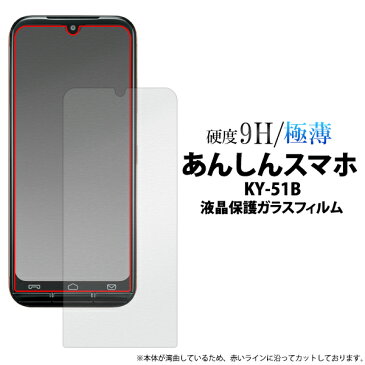 【送料無料】あんしんスマホ KY-51B用液晶保護ガラスフィルム（クリーナークロス付） 液晶保護 極薄 スリム ガード 液晶保護シール 液晶保護フィルム 液晶保護シート ドコモ 画面保護フィルム docomo 傷に強い