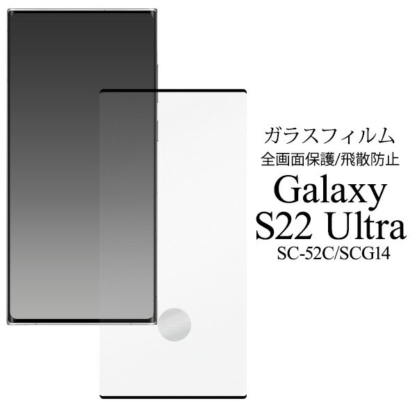 【送料無料】Galaxy S22 Ultra SC-52C / SCG14用液晶保護ガラスフィルム ギャラクシーs22ウルトラ 液晶保護フィルム 全面保護 液晶保護シール 液晶保護シート 飛散防止加工 画面保護フィルム サムスン ガラスシート クリーナークロス付き ポイント消化 ドコモ au docomo