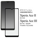 【送料無料】Xperia Ace II SO-41B / Xperia Ace III SO-53C / SOG08 / Y mobile / UQ mobile用液晶保護ガラスフィルム クリーナークロス エクスペリア エース マークツー マークスリー 液晶保護フィルム ガラスシート シール 画面保護 フィルム 光沢タイプ つや 艶