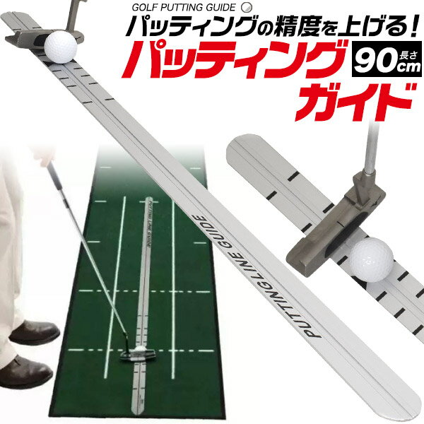 【送料無料】ゴルフ パッティングレール 90cm ケース付き パッティングの精度を上げる パッティング練習 タッチ トレーニング用品 パターマット パター練習 テイクバックの確認がしやすいガイド付き ストローク中のブレやグラつきが一目でわかる 打ち方