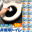 送料無料【 非常用簡易トイレ 10個セット 】 活性炭で強力な消臭力 災害時 断水 非常時 防災袋 700ccの抜群の吸水力 コンパクト 車中泊 テント泊 避難...
