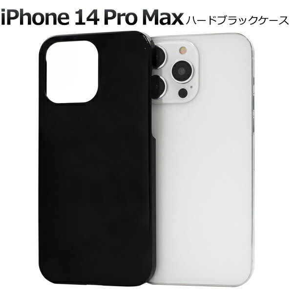 送料無料【 iPhone 14 Pro Max用 ブラックハードケース 】 シンプル 黒 つやあり iPhone14promaxケース アイフォン14プロマックスケース スマホケース アイフォン14プロマックス カバー 背面ケース バック 薄型 デコ スリム 光沢 ポイント消化 アイホン14プロマックス