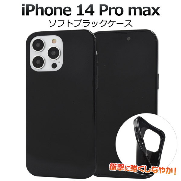 送料無料 シンプル 黒 つやあり ソフトケース iPhone14promaxケース アイフォン14プロマックスケース アイフォン14プロマックス カバー 背面ケース バック 薄型 スリム 光沢 アイホン14プロマックス