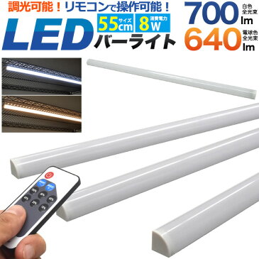 調光可能 LEDバーライト 55cm リモコン付き 紫外線や赤外線を含まず熱も少ない ライティングバーライト ワンタッチ取付 間接照明 照明器具 店舗照明 アクアリウム 白色700llm 電球色640lm スリム 60cm棚用 ショーケース 水槽 ディスプレイ 押入れ クローゼット フィギュア 8W