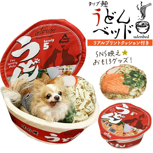 【送料無料】カップ麺型 犬猫用 ベッド クッション付き カップうどん型 かわいい 饂飩 軽量 犬用ベッド ベット ソファ おもちゃ ネコ イヌ キャット ドッグ お家 おうち ペット用品 ハウス お…