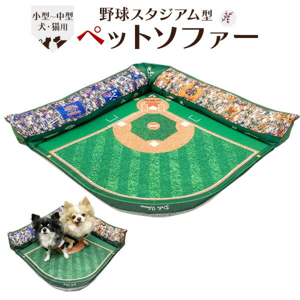 【送料無料】野球スタジアム型 ペットソファー わんちゃん ねこちゃん 犬用ベッド 猫用ベッド ベット ネコ ペット キャットハウス おしゃれ 雑貨 おもちゃ インテリア ソファ ねこ 家 ふわふわ…