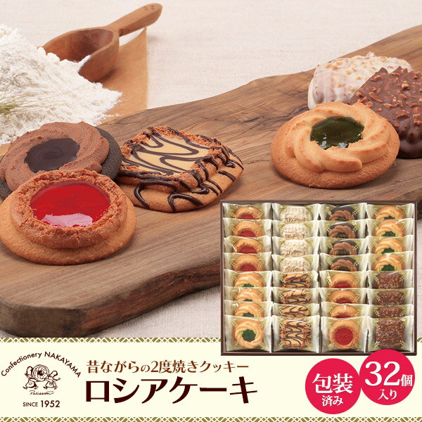 送料無料【 ロシアケーキ 32個入り 】6種 昔ながらの2度焼きクッキー 個包装 焼菓子 セット 詰め合せ 洋菓子 ギフト 贈答用 プレゼント スイーツ デザート 贈り物 贈答用 箱入り 常温 ナッツ チョコレート フルーツジャム 菓子折り 熨斗 のし対応 包装済み 中山製菓株式会社のサムネイル