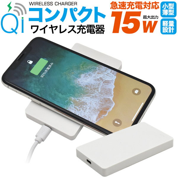 送料無料 【 Qi コンパクトワイヤレス充電器 】 Qi対応 スマホ 携帯用充電器 15W急速充電対応 チイ チィ チー 置くだけ充電 薄型 軽量 UV印刷可能 オリジナルグッズ制作に iPhone 8 8Plus iPhoneX iPhoneXS 12 13 アイフォンなどに Type-Cケーブル 薄い 軽い シンプル 汎用