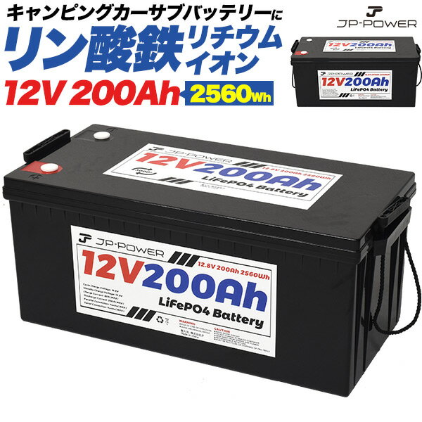 送料無料 リン酸鉄リチウムイオンバッテリー 12V 200Ah ポータブルバッテリー 長寿命 高い安全性 グレードAセル BMS保護 キャンピングカーのサブバッテリーに 軽い アウトドア 防災グッズ 電源供給 長期保管 4台まで直列 並列接続対応 拡張 蓄電池 予備バッテリー【H】