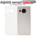 【送料無料】AQUOS sense7 SH-53C / SHG10 / SH-M24用 クリアハードケース ストラップホール付き クリアケース アクオス センス7 スマホケース アクオスフォン ストラップ穴 透明 光沢 つや バックカバー 背面カバー バックケース バックカバー 楽天モバイル ドコモ au