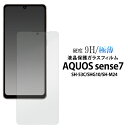 【送料無料】AQUOS sense7 SH-53C / SHG10 / SH-M24用 液晶保護ガラ ...