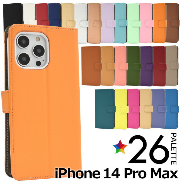 送料無料【 iPhone 14 Pro Max用 カラーレザー手帳型ケース 1-20色 】 シンプル iPhone14promaxケース アイフォン14プロマックスケース 液晶画面保護 スタンド ポケット カード入れ アイフォン14プロマックス カバー 背面ケース バック アイホン14プロマックス 合皮 革