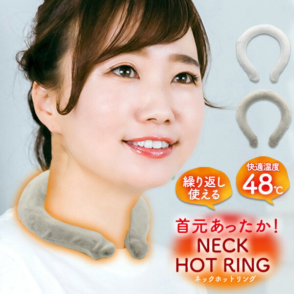 送料無料 【 首元あったか ホットリング ファーカバー付き 】NASA開発 最先端素材PCM 電源不要 ネック..