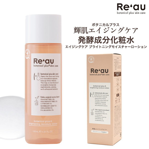 送料無料【 Re'au レアウ 発酵成分化粧水 エイジングケア ブライトニングモイスチャーローション 120ml 】輝肌 エイジングケアシリーズ ボタニカル ネオダーミル 天然由来89% 角質ケア ヒアルロン酸 年齢肌 コラーゲン エラスチン ハリ 弾力 キメ 透明感 保湿 天然アロマ