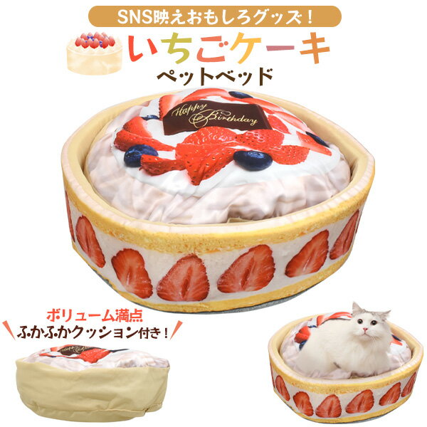 ケーキ（ペット用） 【送料無料】いちごケーキ ペットベッド 犬猫用 かわいい 苺 軽量 犬用 ベット クッション ソファ おもちゃ いぬ ねこ ネコ ペット用品 キャットハウス おしゃれ 人気 ギフト 洋風 リバーシブル 丸型 インスタ映え かわいい おすすめ 滑り止め お菓子 イチゴ 撮影 【H】